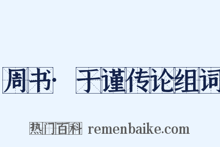 周书·于谨传论组词是什么意思的图片